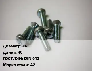 Винт 16х40 DIN 912 Сталь: А2